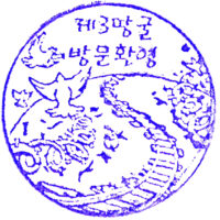 DMZ (Demilitarized Zone) - Third Tunnel - 2026